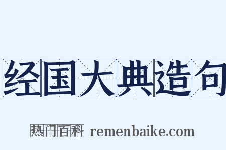 经国大典造句是什么意思的图片